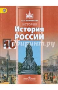 История России. 10 класс. Базовый уровень. Учебник. В 2-х частях. Часть 2. ФГОС / Левандовский Андрей Анатольевич