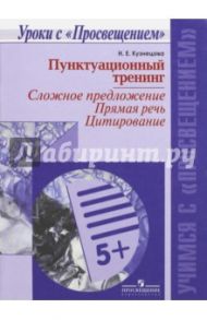 Пунктуационный тренинг. Сложное предложение. Прямая речь. Цитирование. ФГОС