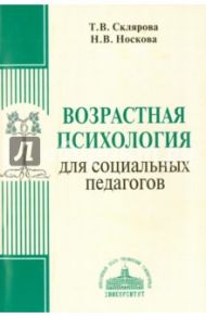 Возрастная психология для социальных педагогов. Учебное пособие / Склярова Татьяна Владимировна, Носкова Наталья Витальевна