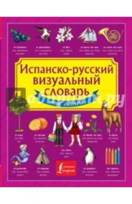 Испанско-русский визуальный словарь для детей