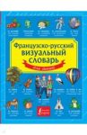 Французско-русский визуальный словарь для детей