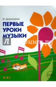 Первые уроки музыки (+CD) / Домогацкая Ирина Ефимовна