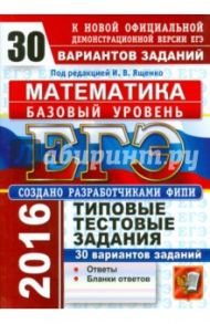 ЕГЭ 2016. Математика. Базовый уровень. 30 вариантов типовых тестовых заданий / Ященко Иван Валериевич, Антропов Александр Владимирович, Забелин Алексей Вадимович