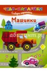 Машинки