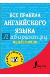 Все правила английского языка / Матвеев Сергей Александрович