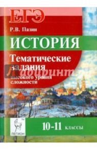 ЕГЭ. История. 10-11 классы. Тематические задания высокого уровня сложности / Пазин Роман Викторович