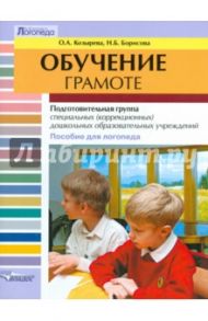 Обучение грамоте. Подготовительная группа специальных (коррекционных) дошк. образоват. учреждений / Козырева Ольга Анатольевна, Борисова Наталья Борисовна