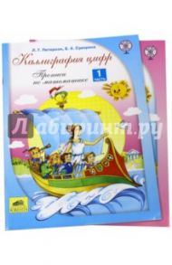 Каллиграфия цифр. Прописи по математике. В 2-х частях. ФГОС / Петерсон Людмила Георгиевна, Суворина Елена Александровна