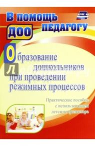 Образование дошкольников при проведении режимных процессов. Практическое пособие. ФГОС ДО / Миронова Татьяна Викторовна