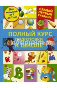 Полный курс подготовки к школе / Никитенко Ирина Юрьевна