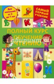 Полный курс обучения чтению. От азбуки до уверенного чтения / Ермакович Дарья Ивановна