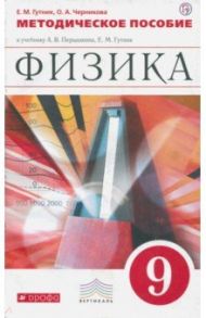 Физика. 9 класс. Методическое пособие к учебнику А.В. Перышкина, Е.М. Гутник / Гутник Елена Моисеевна, Черникова Ольга Алексеевна