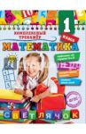 Математика. 1 класс. ФГОС / Горохова Анна Михайловна