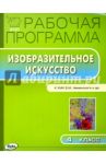 Изобразительное искусство. 4 класс. Рабочая программа к УМК Б.М. Неменского и др. ФГОС