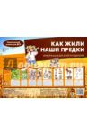 Как жили наши предки / Савушкин С. Н.