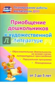Приобщение дошкольников к художественной литературе. Парциальная программа. ФГОС ДО / Колобова Ольга Александровна