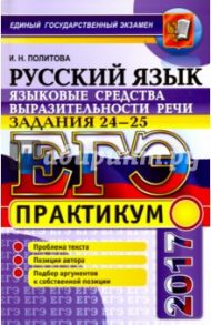ЕГЭ 2017. Русский язык. Практикум. Языковые средства выразительной речи. Задания 24-25 / Политова Ирина Николаевна