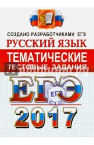 ЕГЭ 2017. Русский язык. Тематические тестовые задания / Гостева Юлия Николаевна, Львов Валентин Витальевич