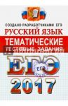 ЕГЭ 2017. Русский язык. Тематические тестовые задания / Гостева Юлия Николаевна, Львов Валентин Витальевич
