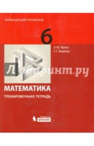 Математика. 6 класс. Тренировочная рабочая тетрадь / Левитас Герман Григорьевич, Красс Эдуард Юрьевич