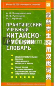 Практический учебный китайско-русский словарь / Кондрашевский Александр Федорович, Румянцева Марина Витальевна, Фролова Маргарита Геннадьевна