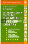 Практический учебный китайско-русский словарь / Кондрашевский Александр Федорович, Румянцева Марина Витальевна, Фролова Маргарита Геннадьевна