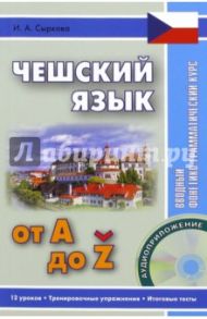 Чешский от А до Z. Вводный фонетико-грамматический курс (+CD) / Сыркова Ирина Анатольевна