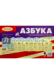 Ширмочки. Азбука / Савушкин С. Н.