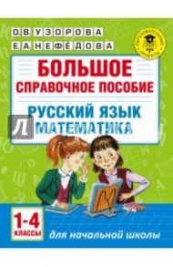 Русский язык. Математика. 1-4 классы. Большое справочное пособие / Узорова Ольга Васильевна, Нефедова Елена Алексеевна