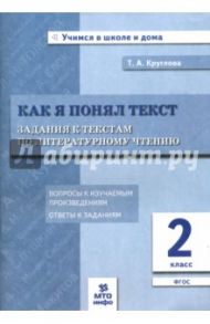 Литературное чтение. 2 класс. Задания к текстам. ФГОС / Круглова Тамара Александровна