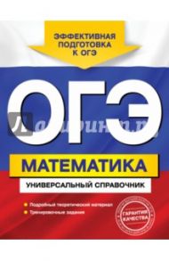 ОГЭ. Математика. Универсальный справочник / Третьяк Ирина Владимировна