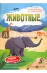 Животные. Книжка-плакат / Мойсик Наталья