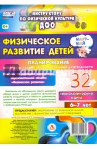 Физическое развитие детей 6-7 лет. Планирование НОД. Технологические карты. Март-май. ФГОС ДО / Недомеркова Ирина Николаевна