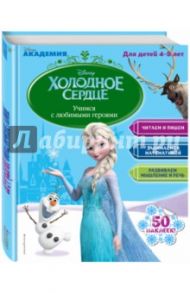 Учимся с любимыми героями. Холодное сердце. Для детей 4-5 лет