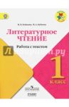 Литературное чтение. 1 класс. Работа с текстом. ФГОС / Бойкина Марина Викторовна, Бубнова Инна Анатольевна