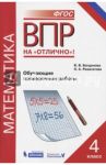 Математика. 4 класс. Всероссийская проверочная работа. Обучающие проверочные работы / Богданова Вера Викторовна, Разагатова Наталья Александровна