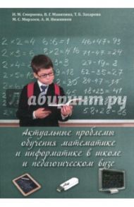 Актуальные проблемы обучения математике и информатике в школе и педагогическом вузе. Монография / Смирнова Ирина Михайловна, Захарова Татьяна Борисовна, Маняхина Валентина Геннадьевна