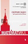 Математика. Сборник задач для девятиклассников / Федотов Михаил Валентинович, Золотарева Наталья Дмитриевна, Семендяева Наталья Леонидовна