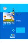Информатика. 3 класс. Рабочая тетрадь. В 2-х частях / Аверкин Юрий Анатольевич, Павлов Дмитрий Игоревич