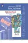 География. 5-11 классы. Примерные рабочие программы. Линия учебников "Сферы". ФГОС / Дронов Виктор Павлович, Савельева Людмила Евгеньевна, Протасова Ирина Витальевна, Лопатников Дмитрий Леонидович