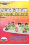 Физическая культура. 6 класс. Рабочая программа. Методическое пособие / Каинов Андрей Николаевич, Курьерова Галина Ивановна