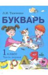 Букварь. 1 класс. Учебное пособие по обучению грамоте. В 2-х частях. Часть 1. ФГОС / Тимченко Лариса Ивановна