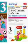 Математика. 3 класс. Зачетные работы. К учебнику М. И. Моро. В 2-х частях. Часть 1. ФГОС / Гусева Екатерина Валерьевна, Курникова Елена Владимировна, Останина Евгения Андреевна
