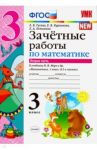 Математика. 3 класс. Зачетные работы к учебнику М. И. Моро и др. В 2-х частях. Часть 2. ФГОС / Гусева Екатерина Валерьевна, Курникова Елена Владимировна, Останина Евгения Андреевна