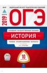 ОГЭ-2019. История. Типовые экзаменационные варианты. 10 вариантов / Артасов Игорь Анатольевич, Лозбенёв Игорь Николаевич, Войцик Юлия Григорьевна