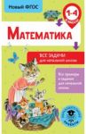 Математика. 1-4 классы. Все задачи для начальной школы. ФГОС / Хомяков Дмитрий Викторович