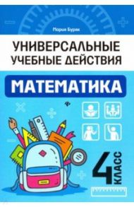 Математика. 4 класс. Рабочая тетрадь / Буряк Мария Викторовна