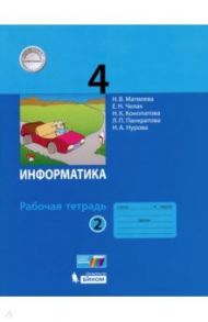 Информатика. 4 класс. Рабочая тетрадь. В 2-х частях. ФГОС / Матвеева Наталия Владимировна, Челак Евгения Николаевна, Конопатова Нина Константиновна, Панкратова Людмила Павловна