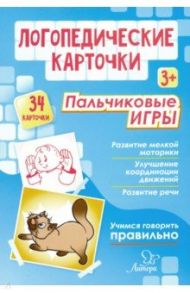 Логопедические карточки. Пальчиковые игры (34 карточки) / Крупенчук Ольга Игоревна