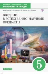 Введение в естественно-научные предметы. Естествознание. Физика. Химия. 5 класс. Рабочая тетрадь / Гуревич Александр Евсеевич, Краснов Михаил Викторович, Понтак Любовь Семеновна, Нотов Леонид Абрамович